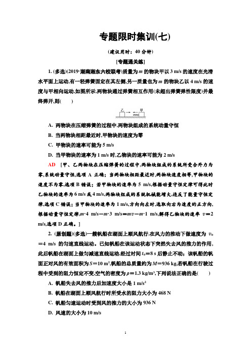 2020版高2020届高2017级高三物理二轮复习课件学案配套练习专题限时集训7动量和能量的综合应用