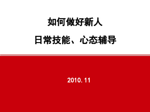 如何做好银保新人日常技能、心态辅导