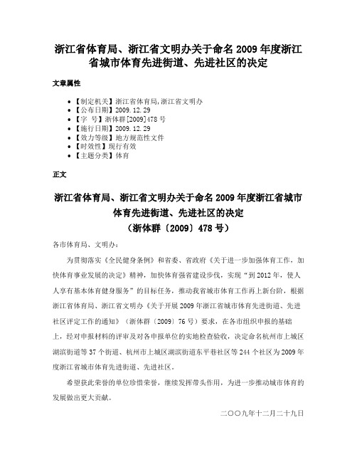 浙江省体育局、浙江省文明办关于命名2009年度浙江省城市体育先进街道、先进社区的决定