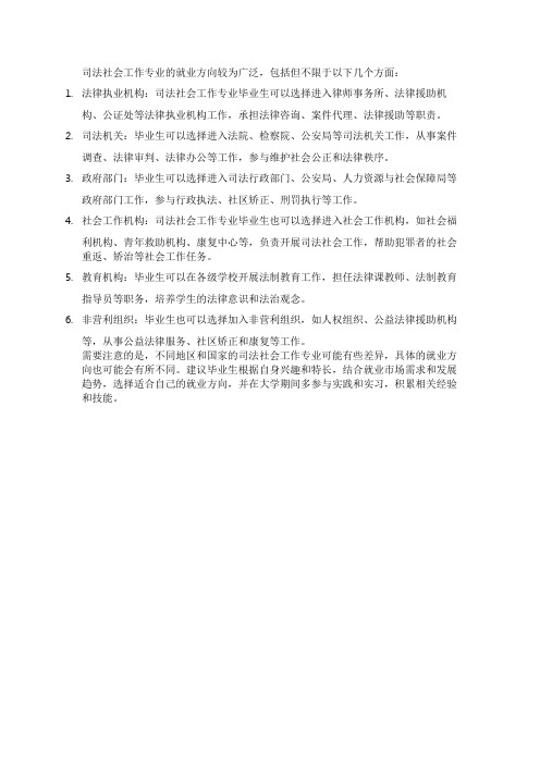 司法社会工作专业就业方向