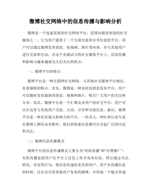 微博社交网络中的信息传播与影响分析