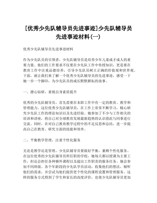 [优秀少先队辅导员先进事迹]少先队辅导员先进事迹材料(一)