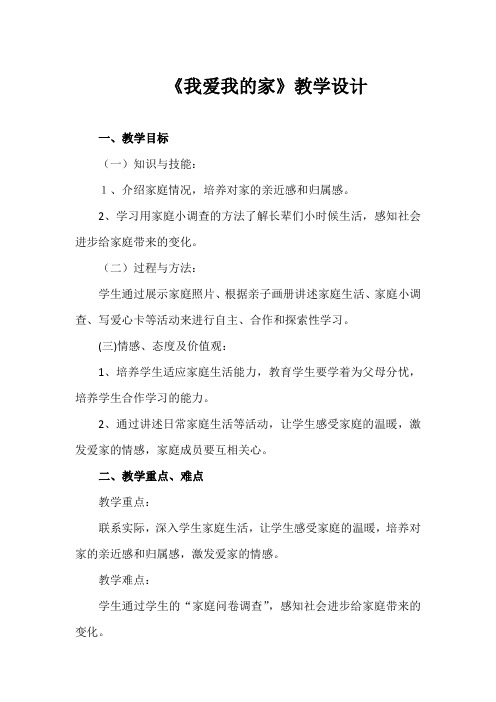 人教版品德与社会三年级上册《第一单元 家庭、学校和社区 1 我爱我的家》_77