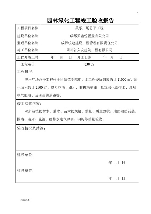 园林绿化工程竣工验收报告8