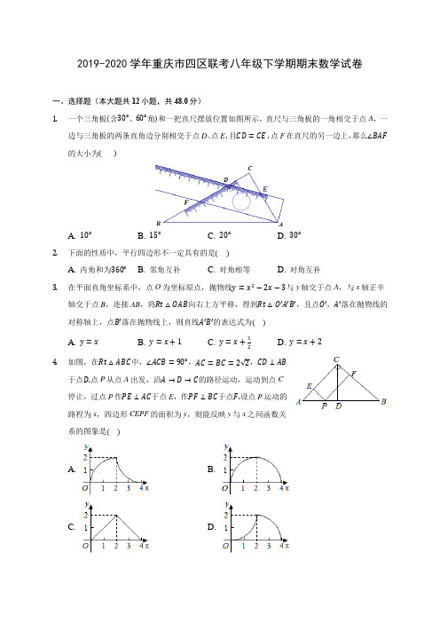 2019-2020学年重庆市四区联考八年级下学期期末数学试卷