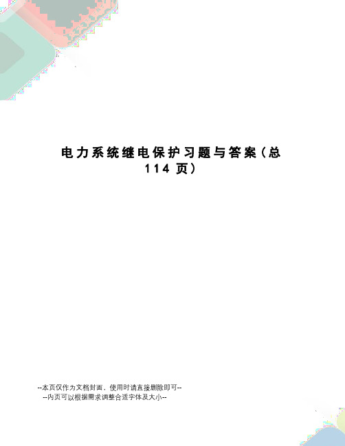 电力系统继电保护习题与答案