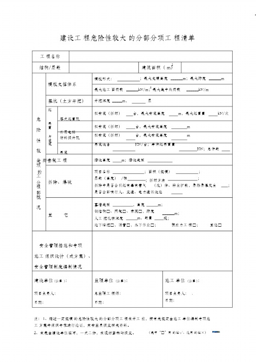 建设工程危险性较大的分部分项工程清单