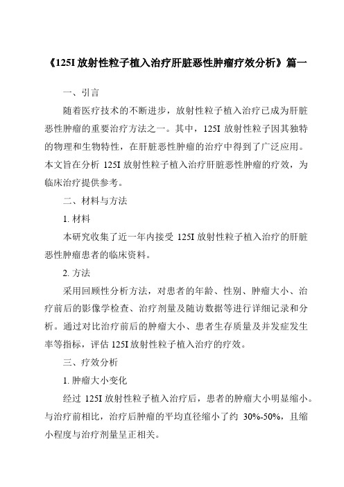 《2024年125I放射性粒子植入治疗肝脏恶性肿瘤疗效分析》范文