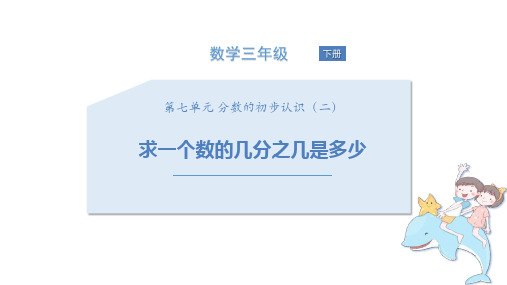 苏教版三年级数学下册 (求一个数的几分之几是多少)分数的初步认识教学课件