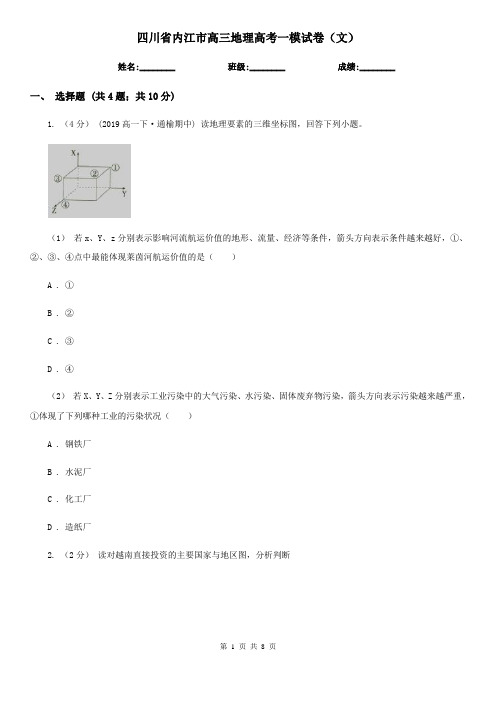 四川省内江市高三地理高考一模试卷(文)