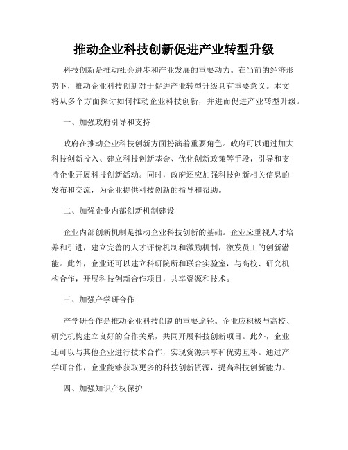 推动企业科技创新促进产业转型升级