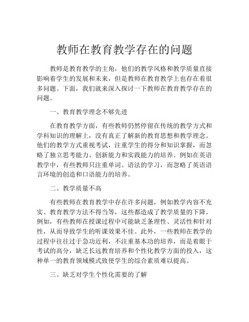 教师在教育教学存在的问题