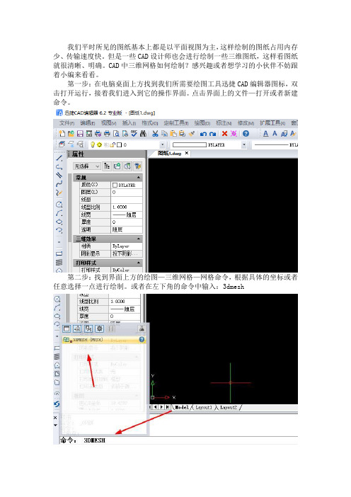 CAD中三维网格如何绘制？