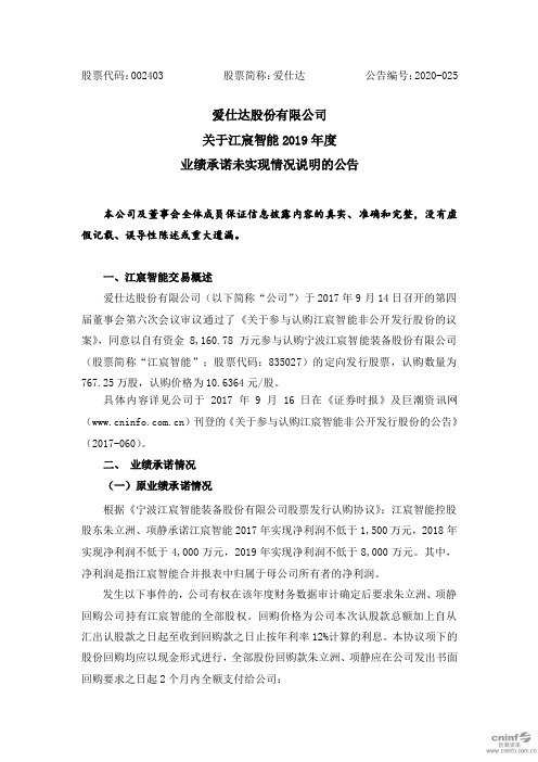 爱仕达：关于江宸智能2019年度业绩承诺未实现情况说明的公告