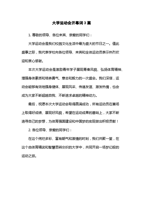 大学运动会开幕词3篇