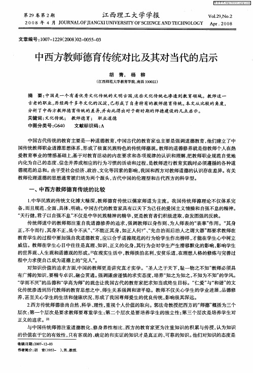 中西方教师德育传统对比及其对当代的启示