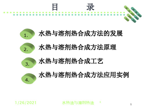 水热法与溶剂热法培训课件