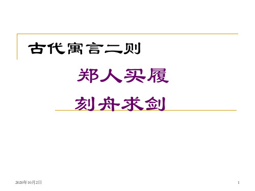 苏教版七年级上古代寓言二则PPT课件