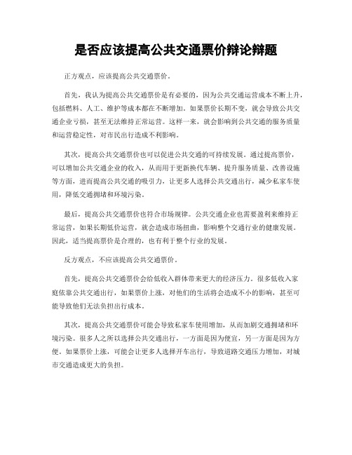 是否应该提高公共交通票价辩论辩题