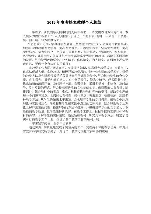 2013年度考核表教师个人总结