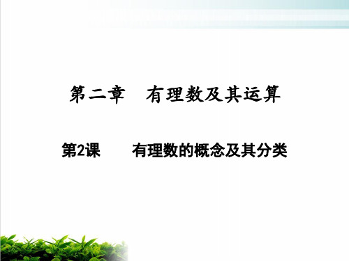 有理数的概念及其分类北师大版七年级数学上册ppt课堂课件