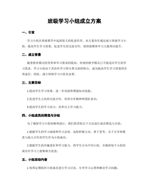 班级学习小组成立方案