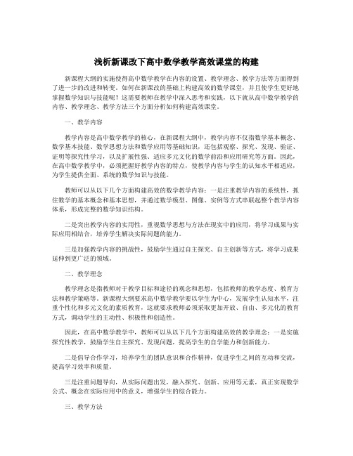 浅析新课改下高中数学教学高效课堂的构建