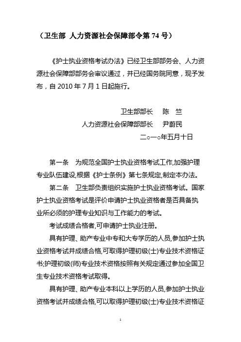 卫生部 人力资源社会保障部令第74号