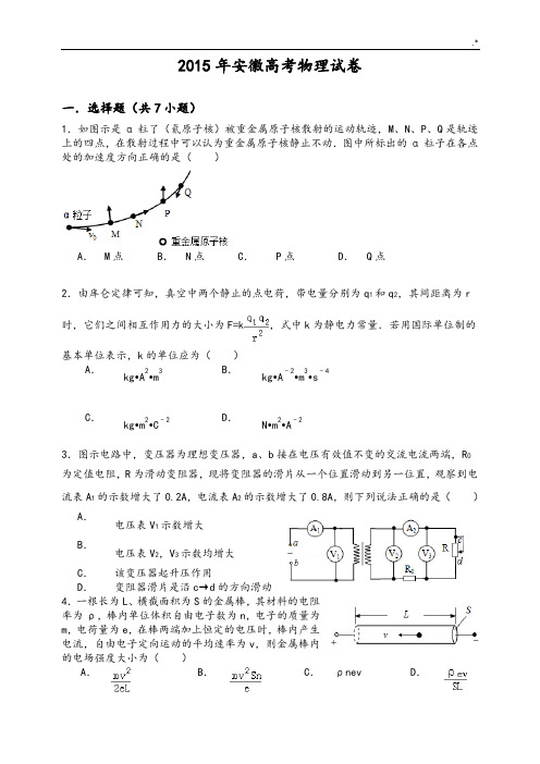 2015年安徽高考物理试卷(含解析)