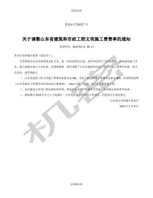 【鲁建标字[2015]7号】关于调整山东省建筑和市政工程文明施工费费率的通知