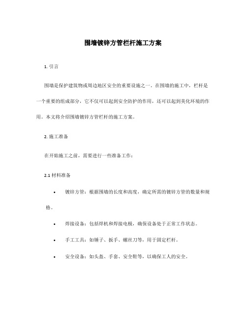 围墙镀锌方管栏杆施工方案