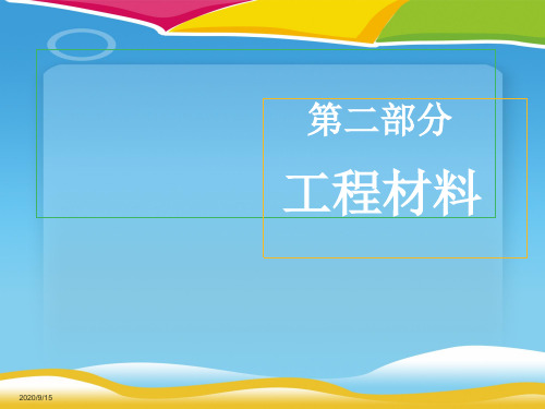 工程材料的分类与性能(ppt 15页)