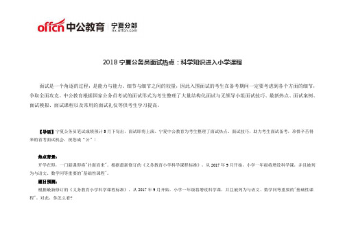 2018宁夏公务员面试热点:科学知识进入小学课程
