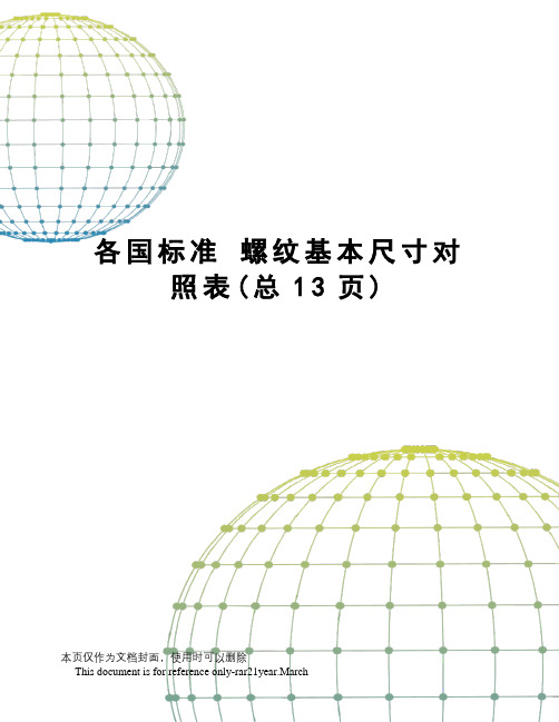 各国标准螺纹基本尺寸对照表