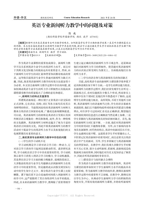 英语专业新闻听力教学中的问题及对策