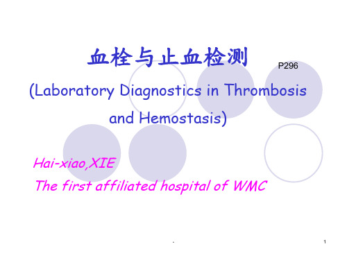 诊断学 血栓与止血检测