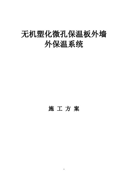 无机微孔塑化外墙外保温系统施工方案