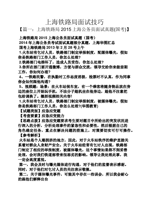 上海铁路局面试技巧