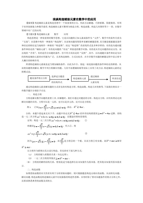 浅谈构造辅助元素在数学中的应用