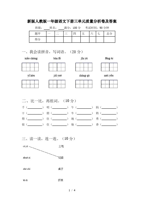 新版人教版一年级语文下册三单元质量分析卷及答案