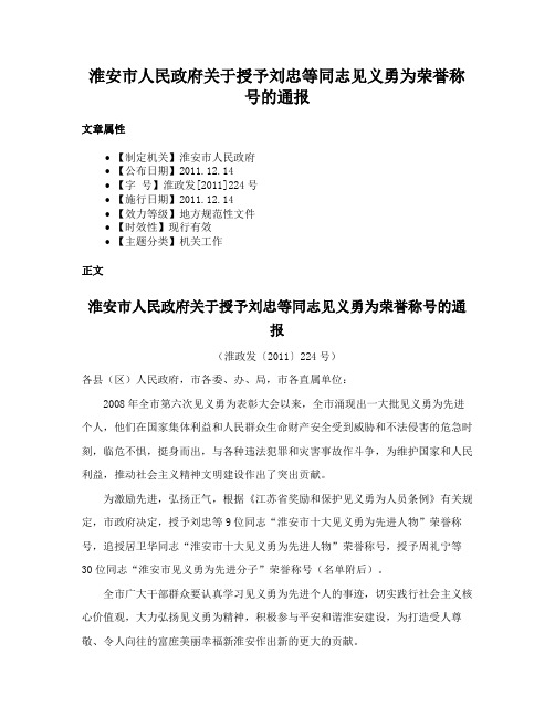 淮安市人民政府关于授予刘忠等同志见义勇为荣誉称号的通报