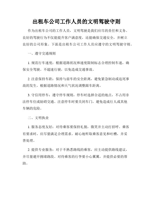 出租车公司工作人员的文明驾驶守则