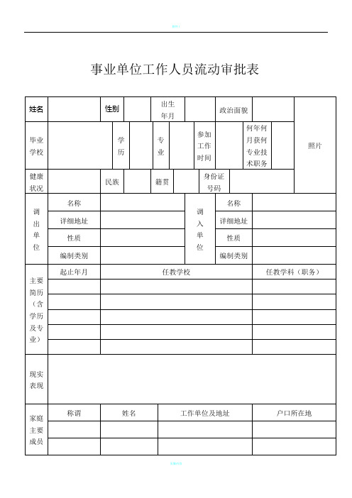 事业单位工作人员流动审批表