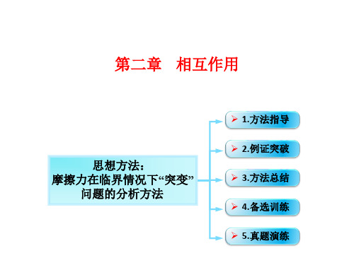 高考物理一轮总复习 第二章 相互作用 第2节(课时3)摩擦力：摩擦力在临界情况下“突变”问题的分析方