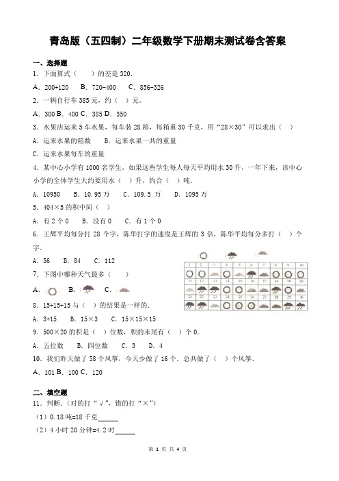 青岛版(五四制)二年级数学下册期末测试卷含答案