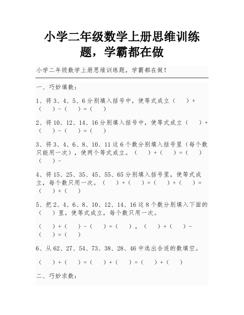 小学二年级数学上册思维训练题,学霸都在做