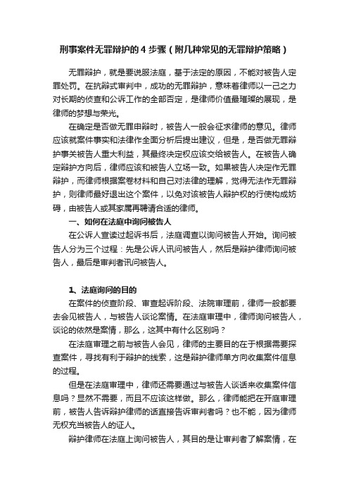 刑事案件无罪辩护的4步骤（附几种常见的无罪辩护策略）