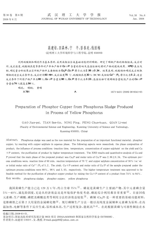 由黄磷生产副产物磷泥制备磷铜实验研究