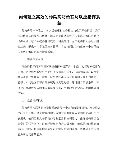 如何建立高效的传染病防治联防联控指挥系统