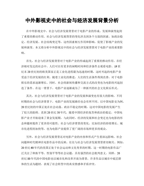 中外影视史中的社会与经济发展背景分析